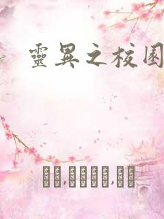 灵异之校园鬼魂