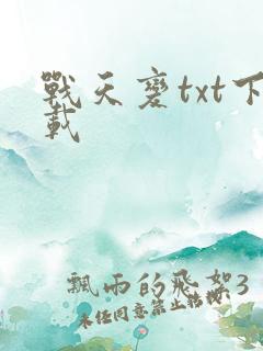 战天变txt下载