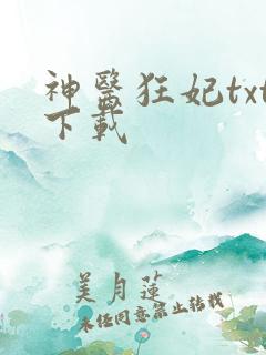 神医狂妃txt下载