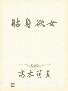 贴身欲女