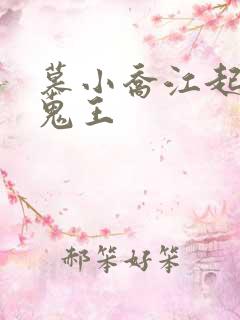 慕小乔江起云 鬼王