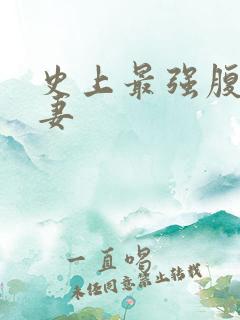 史上最强腹黑夫妻