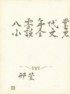 八零年代掌中娇小说全文免费阅读