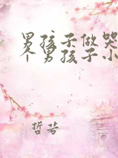 男孩子做哭另一个男孩子小说