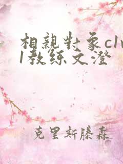 相亲对象c1v1教练文澄