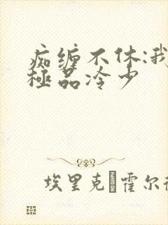 痴缠不休:我的极品冷少