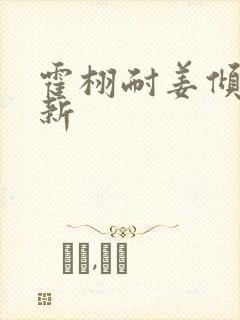 霍栩耐姜倾心最新