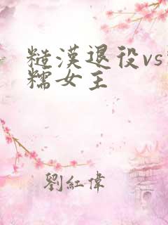 糙汉退役vs软糯女主