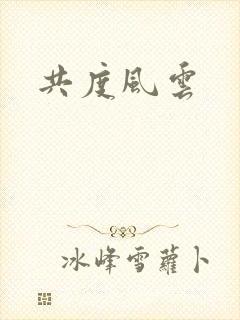 共度风云