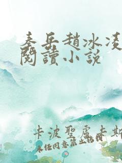 秦岳赵冰凌免费阅读小说