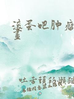 滚蛋吧肿瘤君漫画