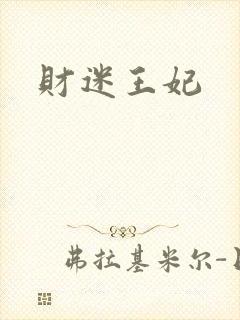 财迷王妃