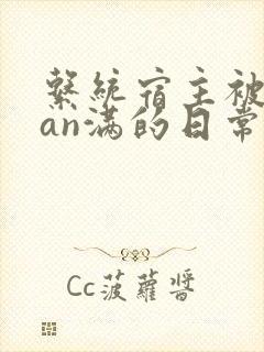 系统宿主被guan满的日常[快穿]