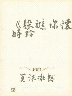 《躲进你怀里》时衿