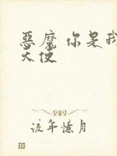 恶魔 你是我的天使