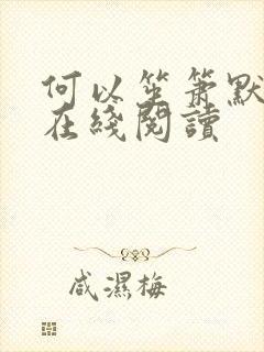 何以笙箫默小说在线阅读