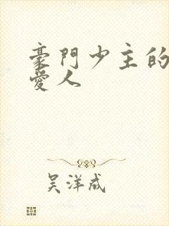 豪门少主的禁忌爱人