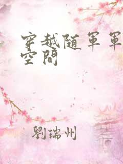穿越随军军嫂有空间