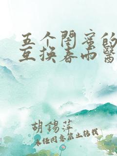 五个闺蜜的疯狂互换春雨医生