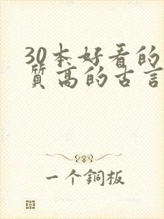 30本好看的肉质高的古言知乎