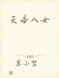 天帝八女