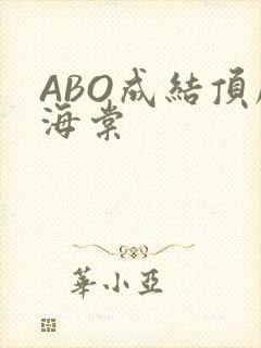 ABO成结顶腔海棠