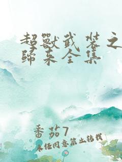 超兽武装之王者归来全集