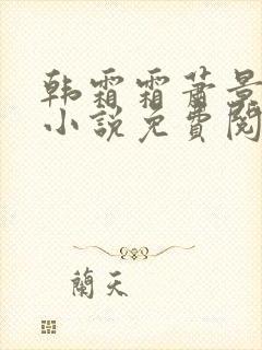 韩霜霜萧景渊的小说免费阅读