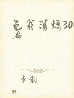 色翁荡熄300篇