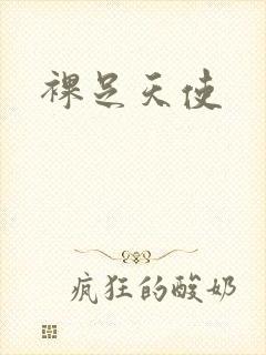 裸足天使