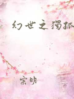 幻世之独孤求败