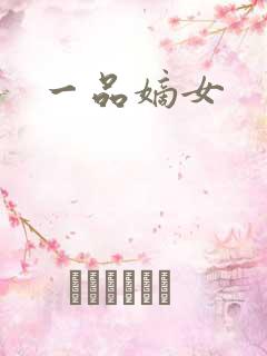 一品嫡女