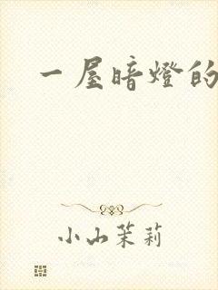 一屋暗灯的番外