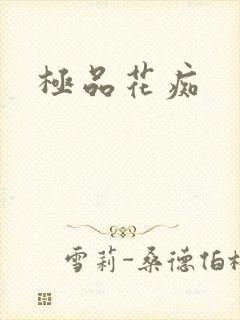 极品花痴