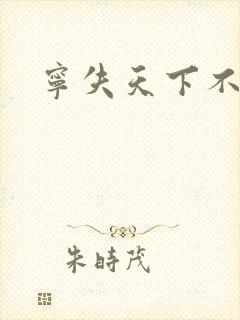 宁失天下不失卿