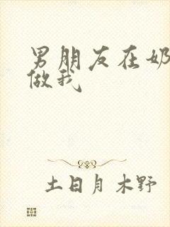 男朋友在奶茶店做我