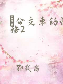 巜公交车的性服务2