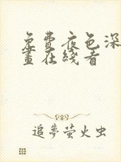 免费夜色深处漫画在线看