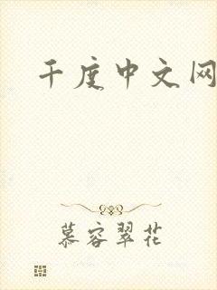 千度中文网