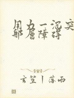 用力一沉突破了那层障碍