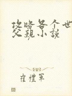 攻略各个世界的父亲小说