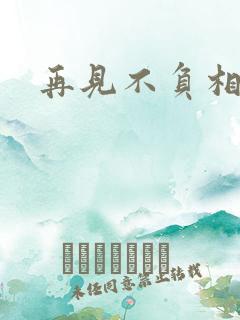 再见不负相思意