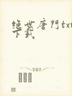 绝世唐门txt下载