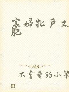 寡妇牝户又大又肥