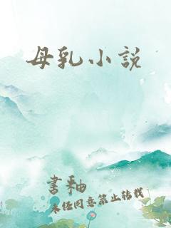 母乳小说