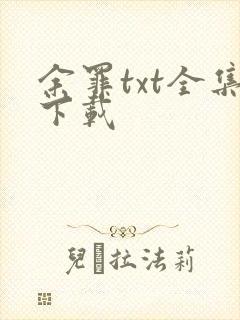 余罪txt全集下载