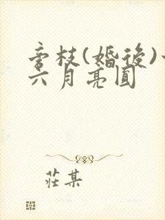 旁枝(婚后)十六月亮圆