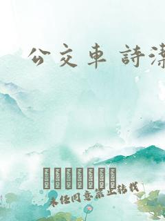 公交车 诗洁