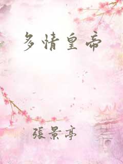 多情皇帝