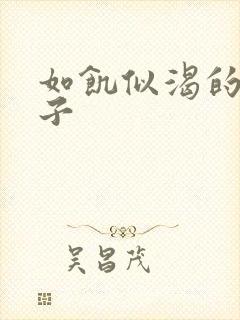 如饥似渴的母与子